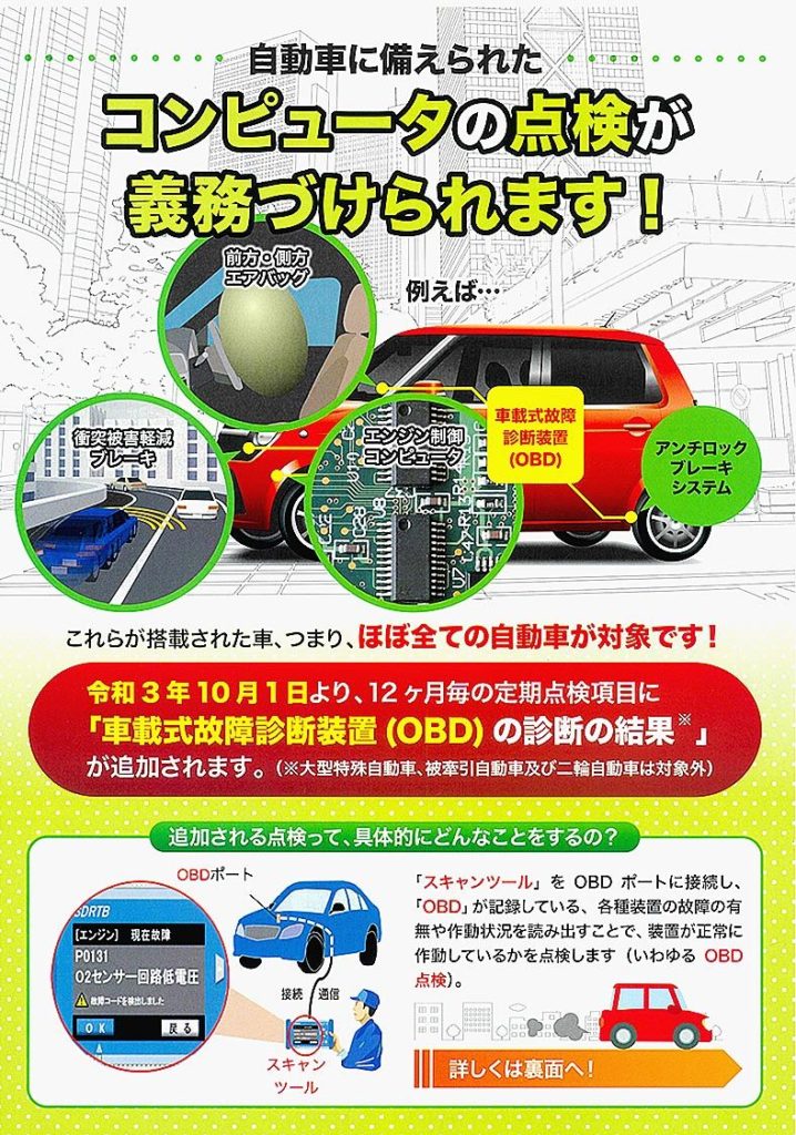 国交省、10月から導入ＯＢＤ点検　周知徹底へチラシ作成