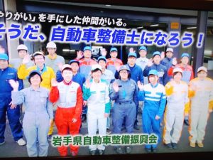 岩手整振、会員の採用活動支援へ　テレビコマーシャルで整備士アピール