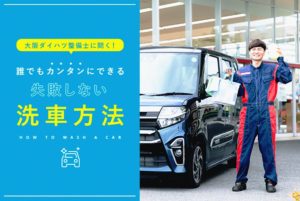 大阪ダイハツ　ＨＰで洗車ノウハウ、分かりやすく紹介
