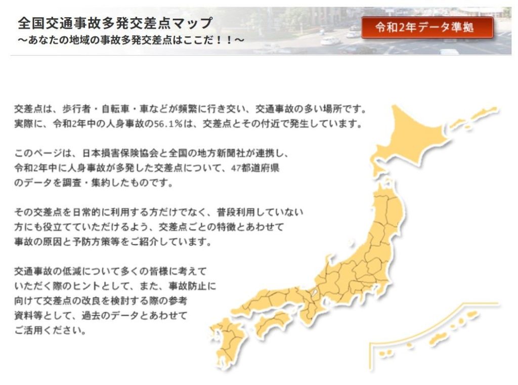 日本損害保険協会　「全国交通事故多発交差点マップ」を更新