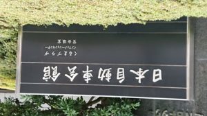 日本自動車会議所とＪＡＦ　日本自動車会館で11日から「職域ワクチン接種」