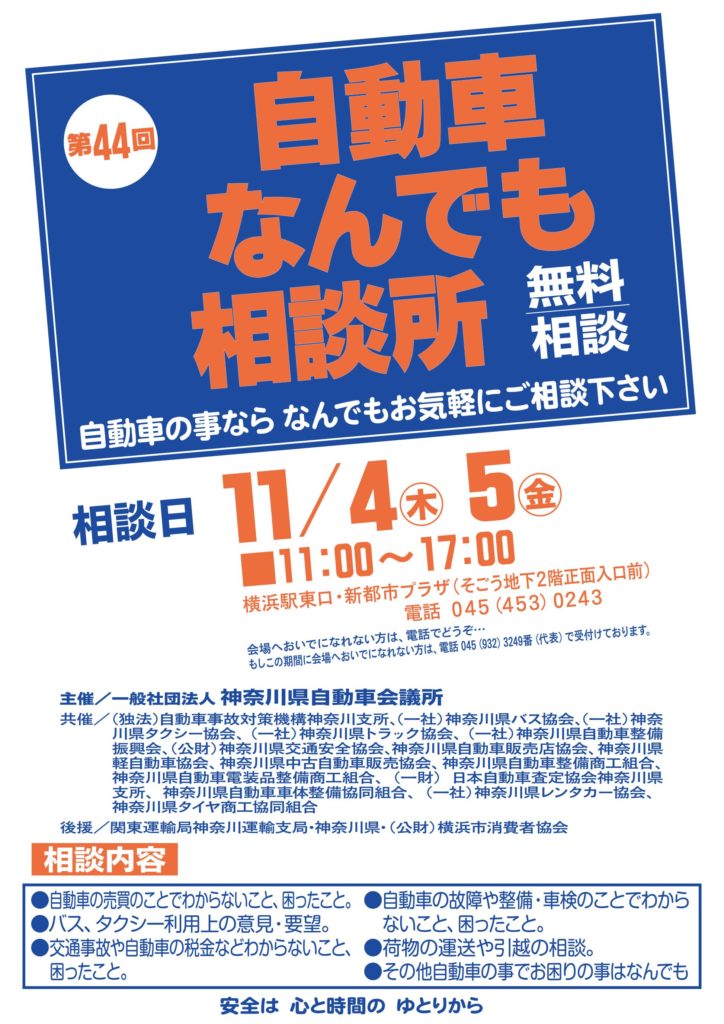 神奈川県自動車会議所　「自動車なんでも相談所」11月開設