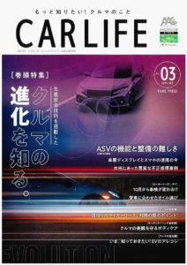 アフターマーケットサプライヤー活性化委　情報誌「CAR LIFE」発行