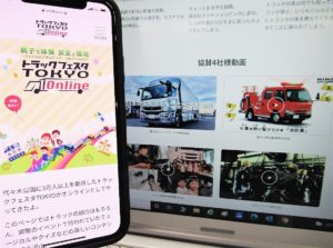 東京都トラック協会　「トラックフェスタ」オンラインで開催