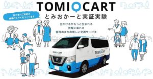 日産、横浜で乗合型移送サービス実証実験　キャッシュレス決済導入