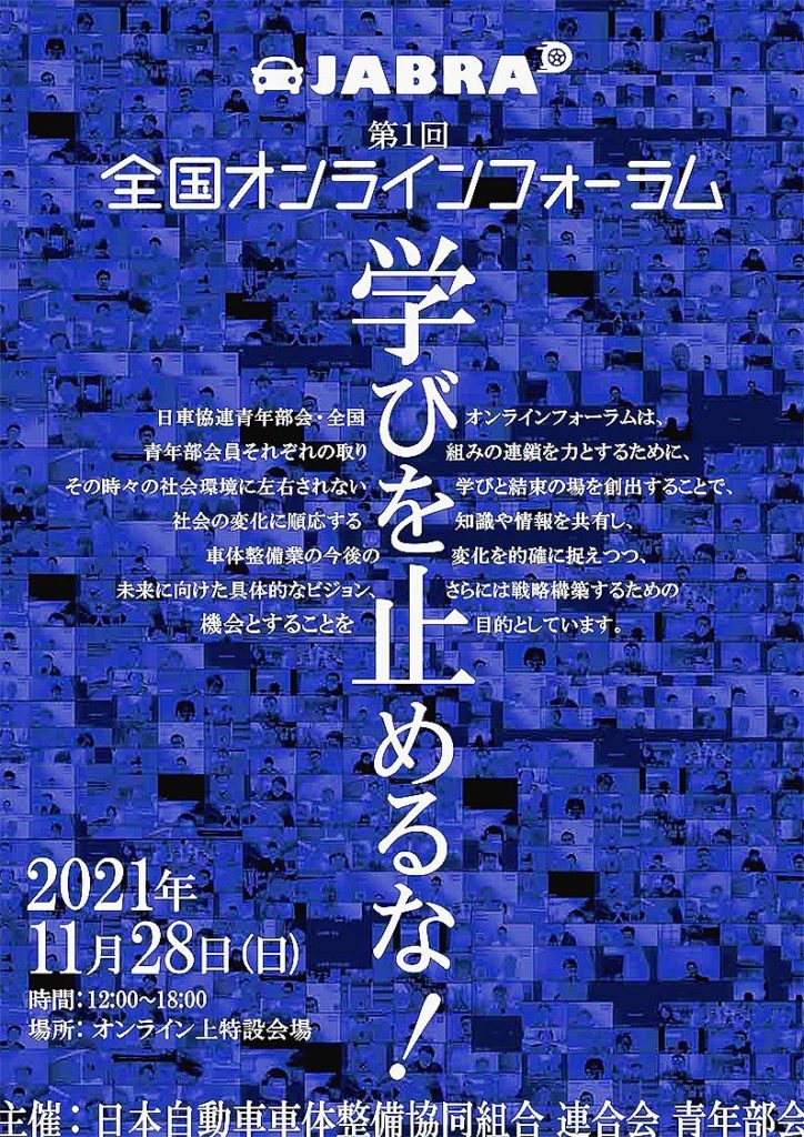 日車協青年部会　全国オンラインフォーラム、28日初開催