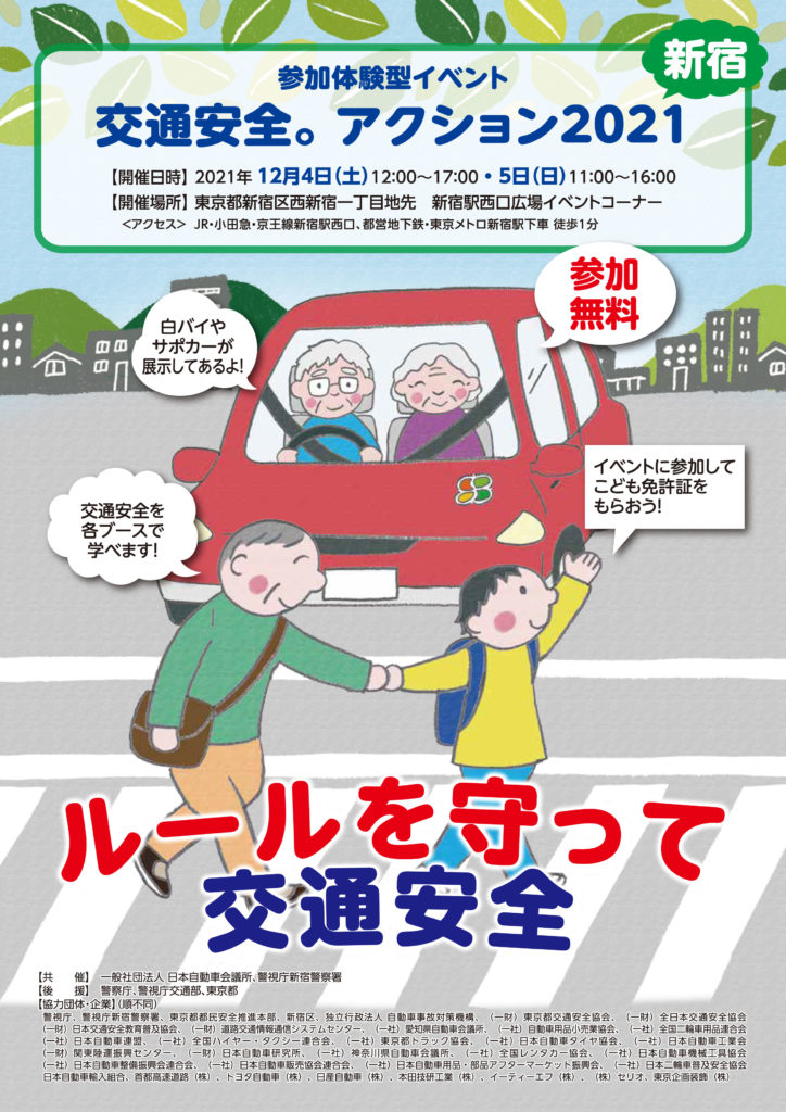 日本自動車会議所　「交通安全。アクション2021 新宿」12月４～５日開催