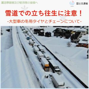 国交省　大型車の大雪時立ち往生防止、パンフレットで呼び掛け