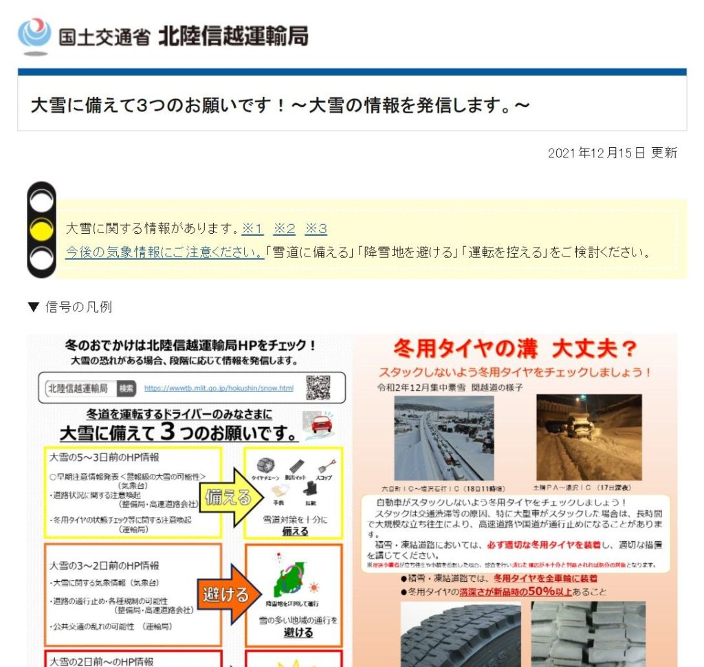 北陸信越運輸局　ＨＰに「雪道特設サイト」開設、最新情報を発信