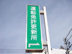 警察庁、ゴールド免許更新　講習オンライン化、24年度以降に本格導入