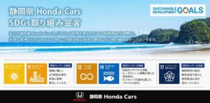 静岡県ホンダ会　SDGs取り組み本格化、全社が目標掲げ活動