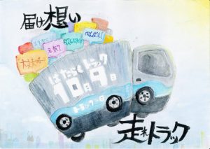 東京都トラック協会　「トラックの日 児童絵画作品コンテスト」開催