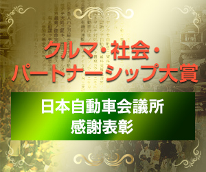 日本自動車会議所創設『クルマ・社会・パートナーシップ大賞』　第１回受賞事業が決定