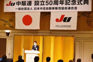 日本中古自動車販売協会連合会　設立記念式典、50年の功績称える