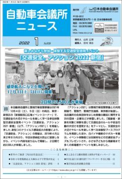 会報「自動車会議所ニュース」2022年1月号を掲載