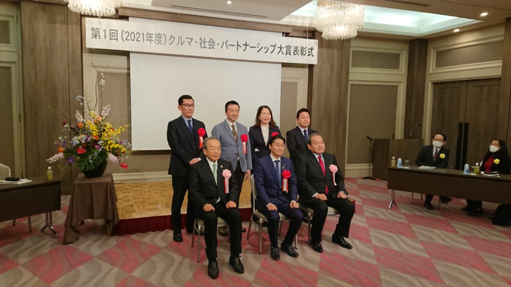 日本自動車会議所創設『クルマ・社会・パートナーシップ大賞』　第１回表彰式を開催