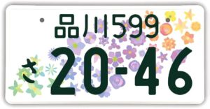 国交省、新たな図柄入りナンバー　事前申込開始、27年まで期間限定