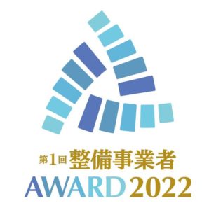 「第１回整備事業者アワード2022」　14部門19事業者を選定