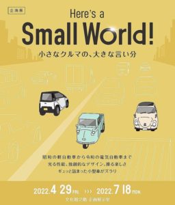 トヨタ博物館　小型車の企画展「小さなクルマの、大きな言い分」開催