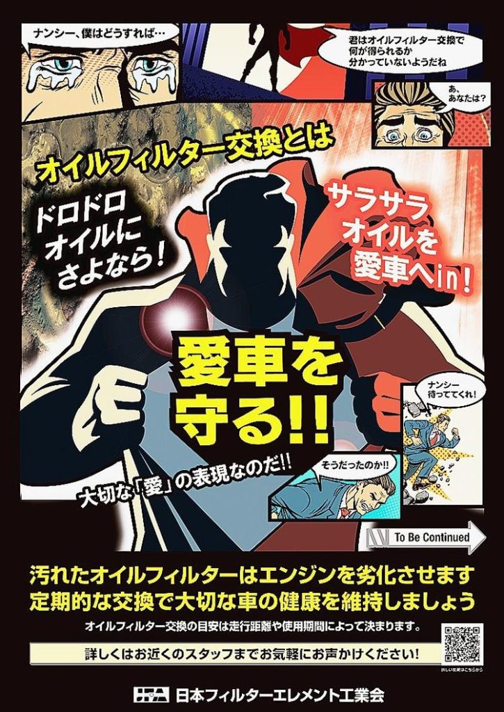 ７月10日は「オイルフィルターの日」　交換啓発ポスター制作