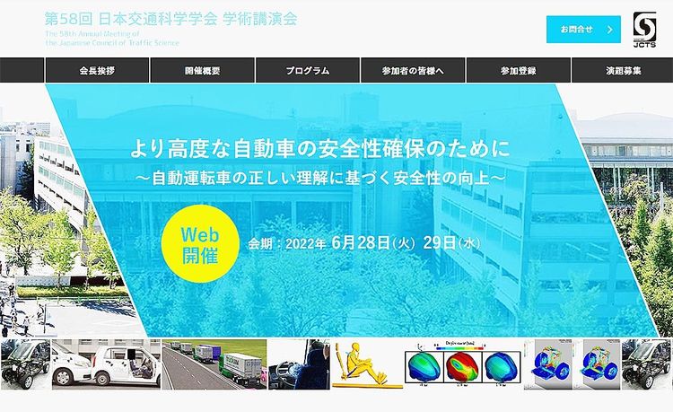 日本交通科学学会　28～29日に学術講演会、自動運転技術の本質周知へ