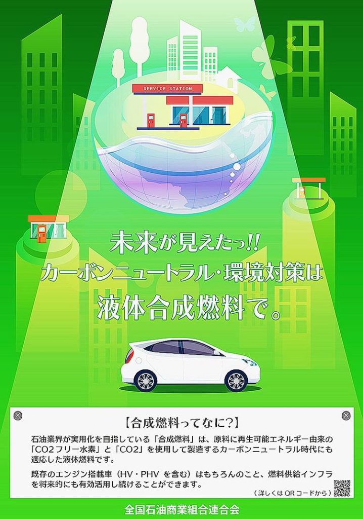 全国石油商業組合連合会　合成燃料の早期実用化へ周知活動を開始
