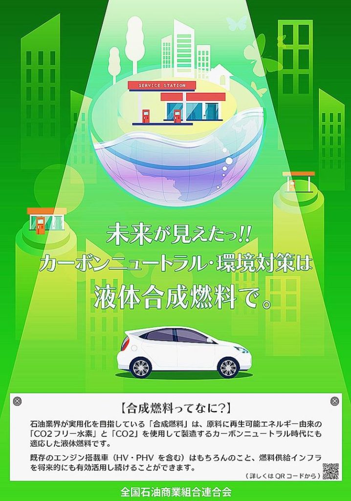 全国石油商業組合連合会　合成燃料の早期実用化へ周知活動を開始