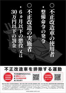 6月は「不正改造車を排除する運動」の強化月間です