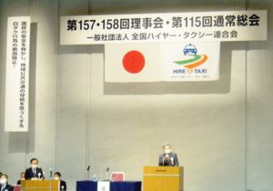 全国ハイヤー・タクシー連合会　総会・理事会、全会一致で全議案承認