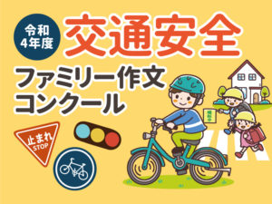「交通安全ファミリー作文コンクール」作品募集　７月８日～９月９日