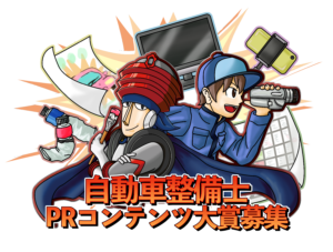 「自動車整備士ＰＲコンテンツ大賞」作品募集　７月から10月まで