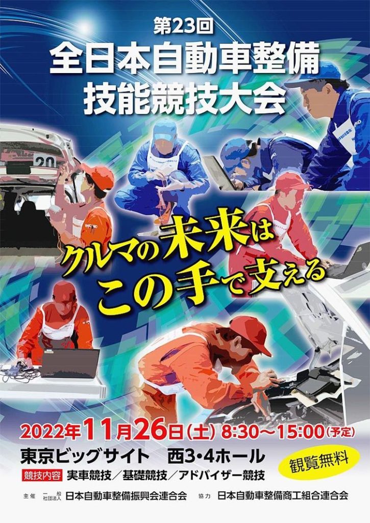 日整連　11月の全日本整備技能大会、ポスターデザイン決定