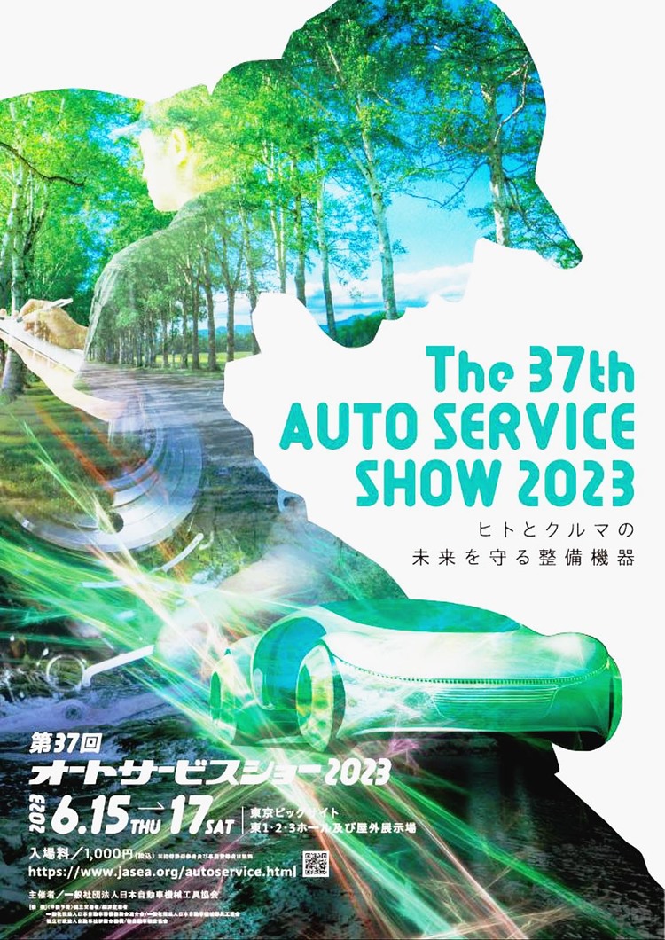 日本自動車機械工具協会　４年ぶりオートサービスショー、23年６月開催