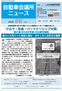 会報「自動車会議所ニュース」2022年8・9月合併号を掲載