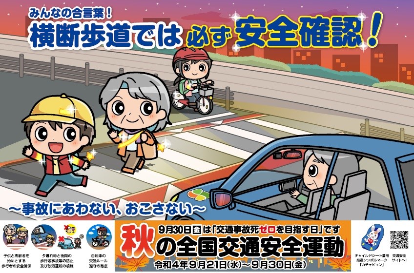 22年「秋の全国交通安全運動」実施　９月21日から30日まで10日間
