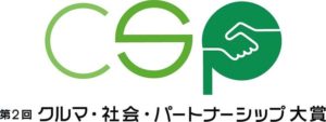 日本自動車会議所　第２回「クルマ・社会・パートナーシップ大賞」公募開始