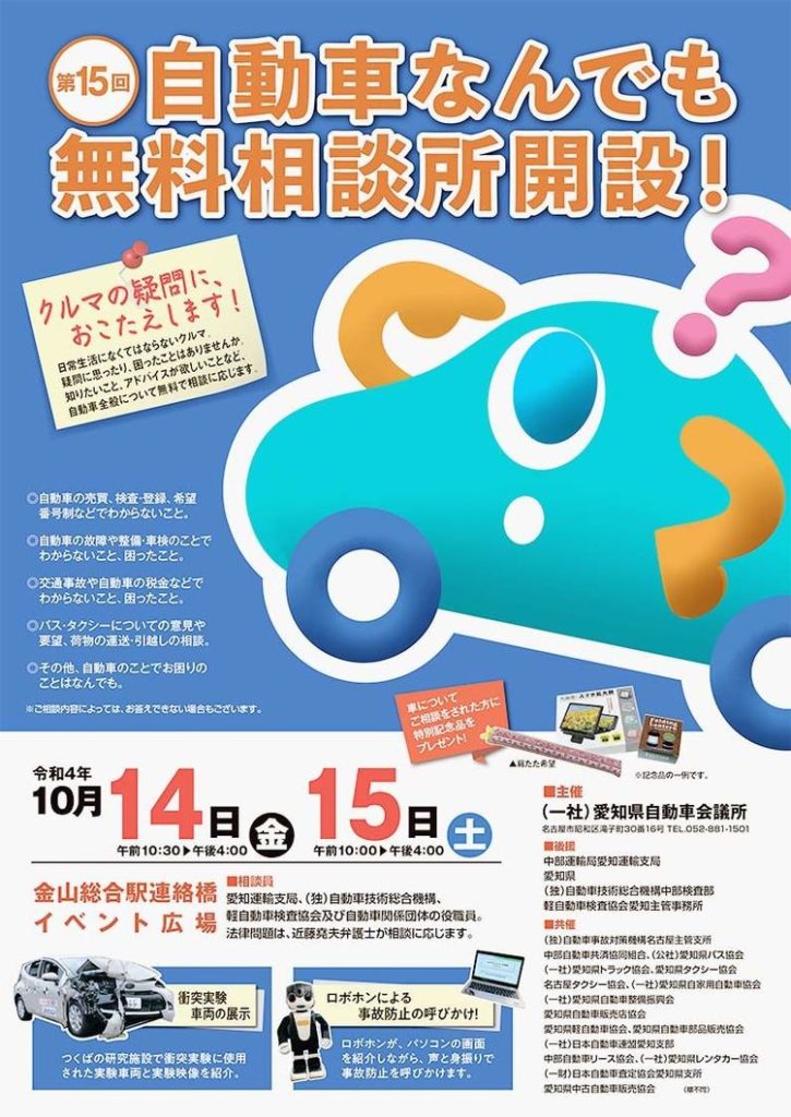 愛知県自動車会議所　10月14～15日「自動車なんでも無料相談所」開設