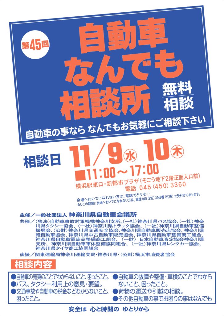 神奈川県自動車会議所　「自動車なんでも相談所」11月開設