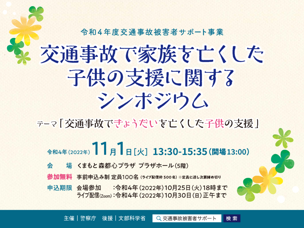 警察庁　交通事故で家族を亡くした子供支援シンポジウム、11月開催