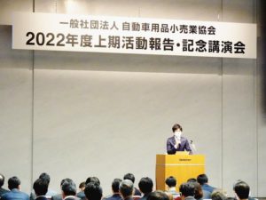 自動車用品小売業協会　３年ぶりに「活動報告会」開催