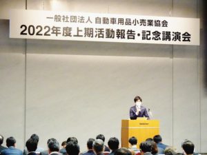 自動車用品小売業協会　３年ぶりに「活動報告会」開催