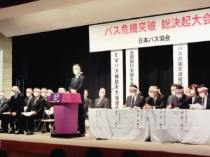 日本バス協会　「コロナ禍で危機」、政府に支援求め決起大会