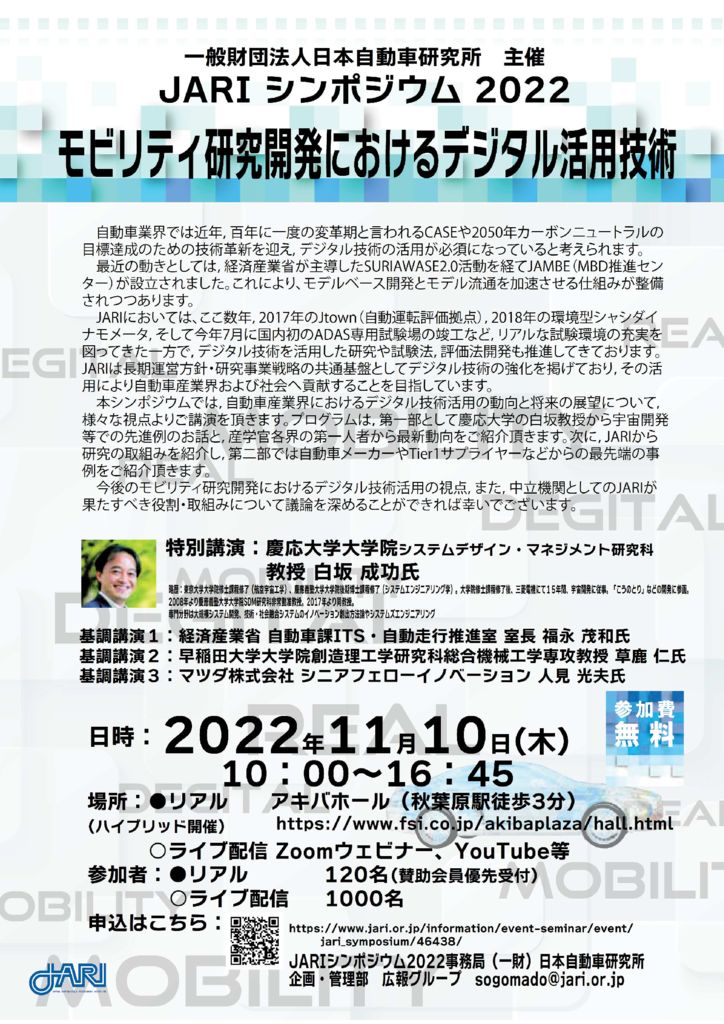 日本自動車研究所　シンポ「モビリティ研究開発におけるデジタル技術活用」
