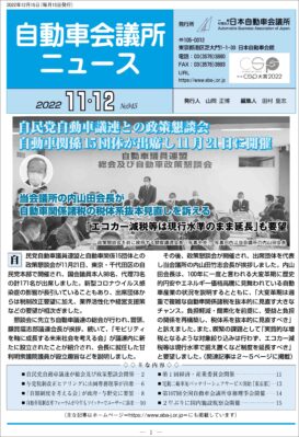 「自動車会議所ニュース」2022年11・12月合併号を掲載