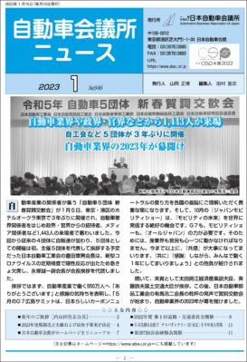 「自動車会議所ニュース」2023年1月号を掲載