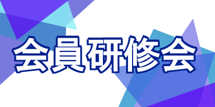 第296回 会員研修会「サーキュラーエコノミーへの招待～新しい資本主義経済の形～」案内