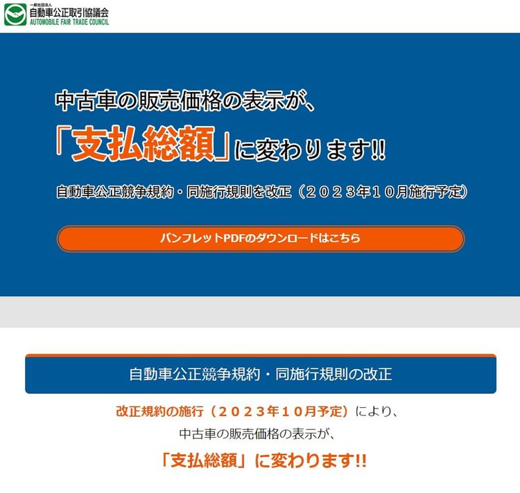 自動車公取協　中古車「支払総額表示」分かりやすく、ＨＰに特設ページ