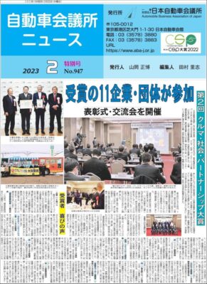 2023年2月特別号（第２回クルマ・社会・パートナーシップ大賞特集）を掲載