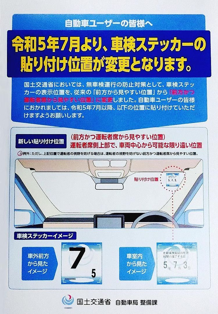 国交省、車検ステッカー貼付位置変更　７月施行、ユーザーへ周知徹底