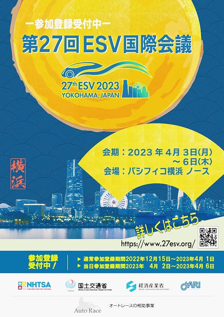日本自動車研究所　「ESV2023国際会議」プログラム発表、４月に横浜で開催